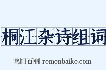 桐江杂诗组词是什么意思的图片